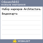 My Wishlist - oduvanchik82