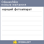 My Wishlist - oduvanchikis