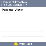 My Wishlist - oduvanchikmashka