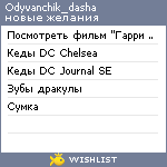 My Wishlist - odyvanchik_dasha