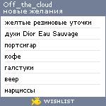 My Wishlist - off_the_cloud