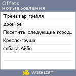 My Wishlist - offets