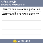 My Wishlist - officestyle