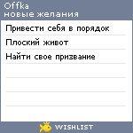 My Wishlist - offka