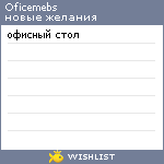 My Wishlist - oficemebs
