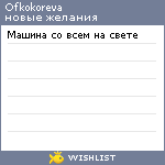 My Wishlist - ofkokoreva