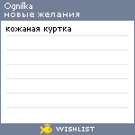 My Wishlist - ognilka
