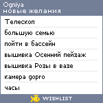 My Wishlist - ogniya