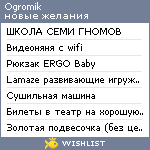 My Wishlist - ogromik