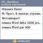 My Wishlist - oh_demidova