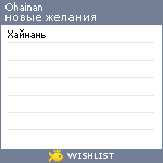 My Wishlist - ohainan