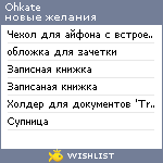 My Wishlist - ohkate