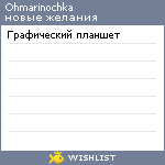 My Wishlist - ohmarinochka