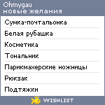 My Wishlist - ohmygau