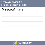 My Wishlist - ohmymargarita