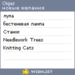 My Wishlist - oigas