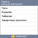 My Wishlist - oiptica