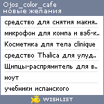 My Wishlist - ojos_color_cafe