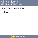 My Wishlist - ok_ya_durnoy