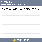 My Wishlist - okamika