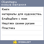 My Wishlist - okamitegra