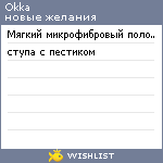 My Wishlist - okka