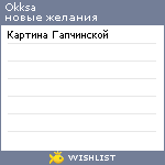 My Wishlist - okksa