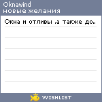 My Wishlist - oknawind