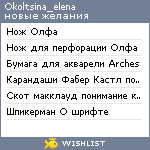 My Wishlist - okoltsina_elena