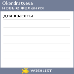 My Wishlist - okondratyeva