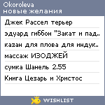 My Wishlist - okoroleva