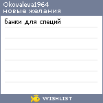 My Wishlist - okovaleva1964