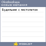 My Wishlist - okozlovskaya