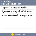 My Wishlist - okraduga