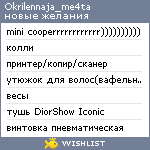 My Wishlist - okrilennaja_me4ta