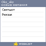 My Wishlist - oks_oks