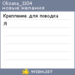 My Wishlist - oksana_1104