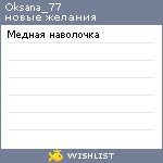 My Wishlist - oksana_77