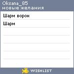 My Wishlist - oksana_85