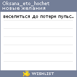 My Wishlist - oksana_eto_hochet