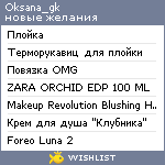 My Wishlist - oksana_gk