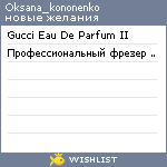 My Wishlist - oksana_kononenko