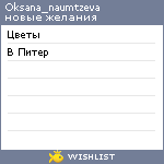 My Wishlist - oksana_naumtzeva