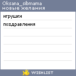 My Wishlist - oksana_sibmama