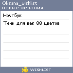 My Wishlist - oksana_wishlist