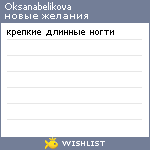 My Wishlist - oksanabelikova