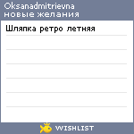 My Wishlist - oksanadmitrievna