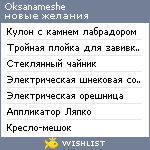 My Wishlist - oksanameshe