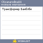 My Wishlist - oksanarodina111