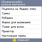 My Wishlist - oksanaromashka